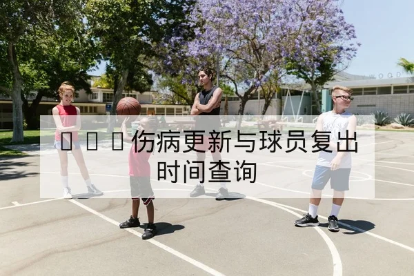 NBA伤病更新与球员复出时间查询