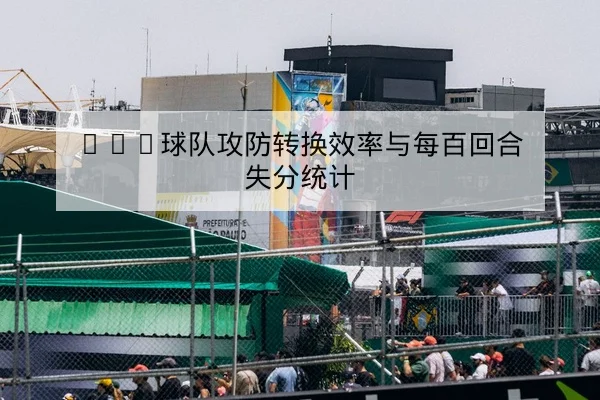NBA球队攻防转换效率与每百回合失分统计