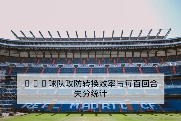 NBA球队攻防转换效率与每百回合失分统计