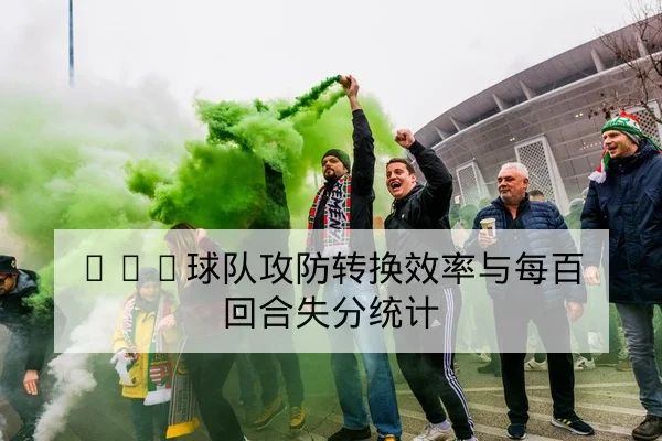NBA球队攻防转换效率与每百回合失分统计