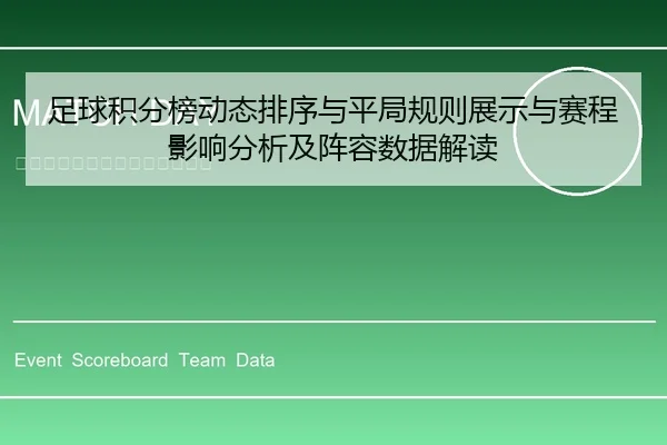 足球积分榜动态排序与平局规则展示与赛程影响分析及阵容数据解读