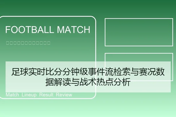 足球实时比分分钟级事件流检索与赛况数据解读与战术热点分析