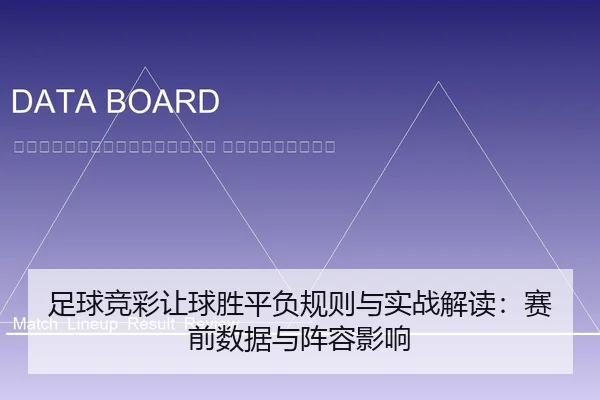 zu-qiu-jing-cai-rang-qiu-sheng-ping-fu-gui-ze-yu-shi-zhan-jie-du-sai-qian-shu-ju-yu-zhen-rong-ying-xiang-2-243.jpg