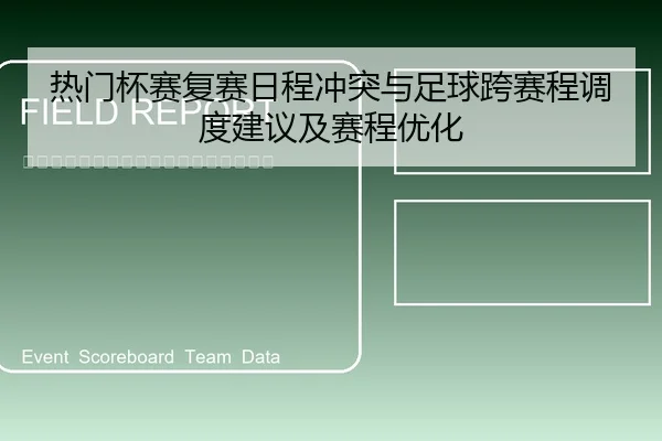 热门杯赛复赛日程冲突与足球跨赛程调度建议及赛程优化