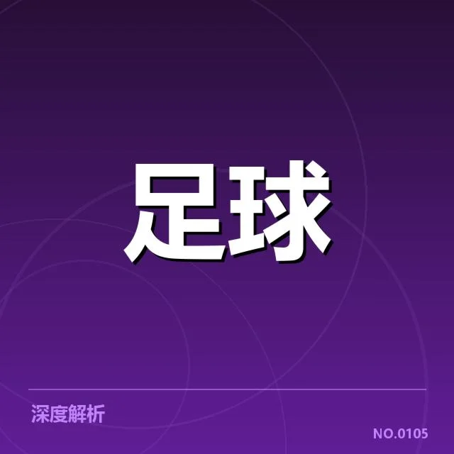 欧联杯数据统计:赛事趋势如何演变
