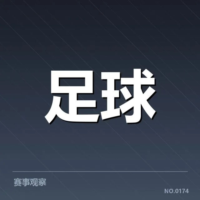 当前阶段欧联杯名单和数据确认