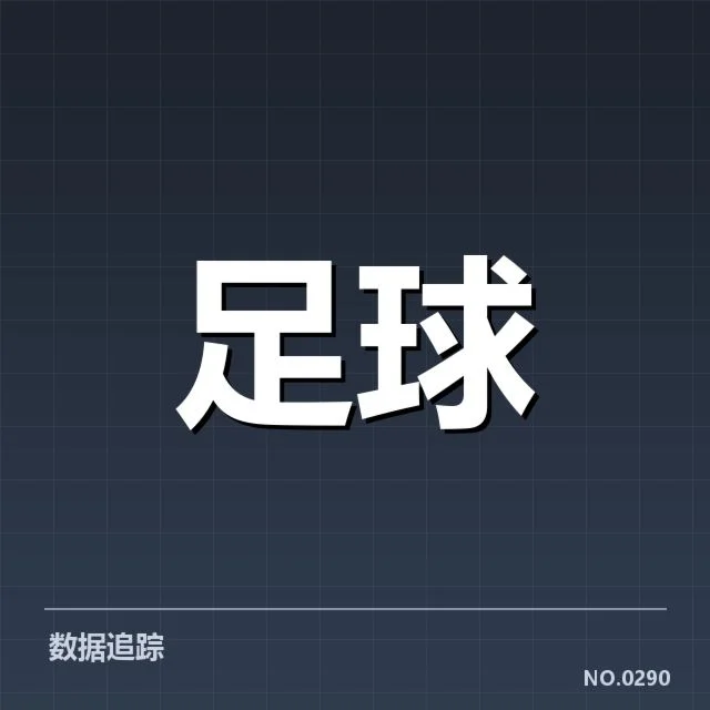 两队关键数据的确认与比较