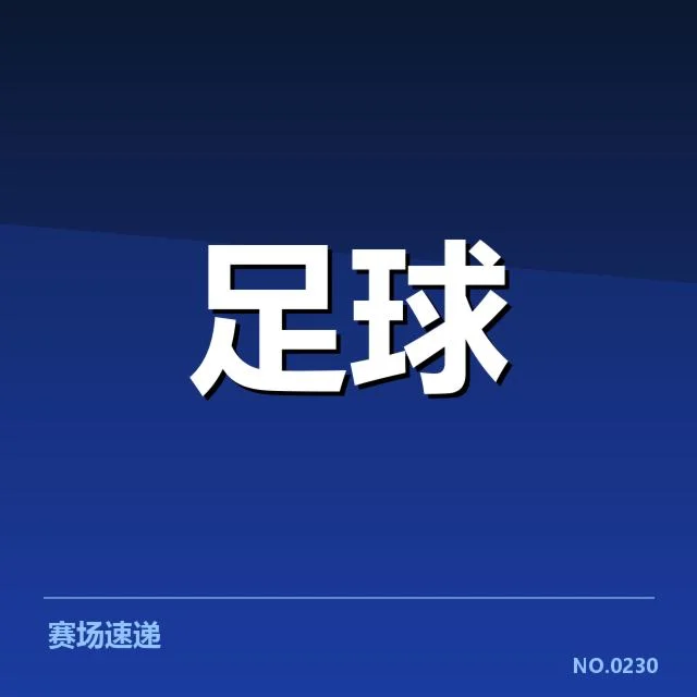英格兰足总杯俱乐部财政挑战加剧，俱乐部资金运作存隐忧