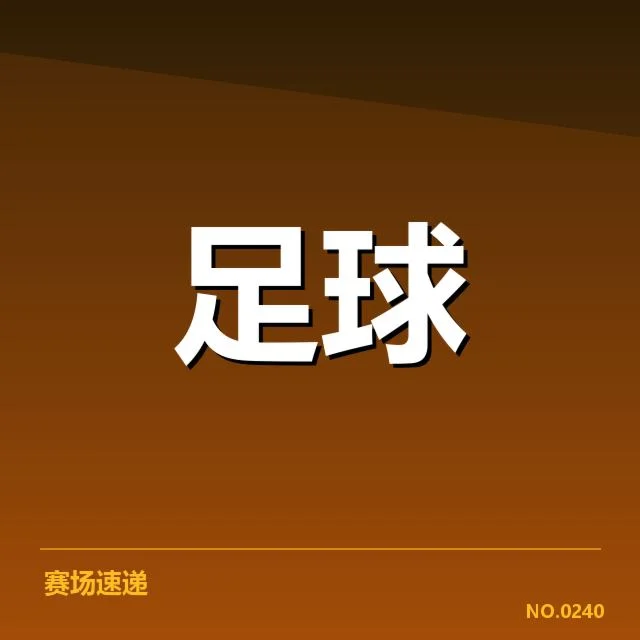 已确认的比赛信息和名单动态