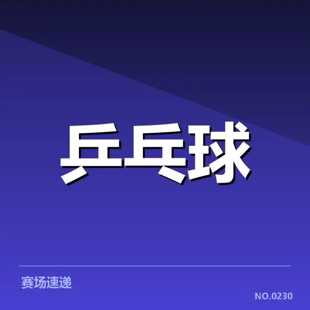 中国乒乓球队双打参赛名单确认情况