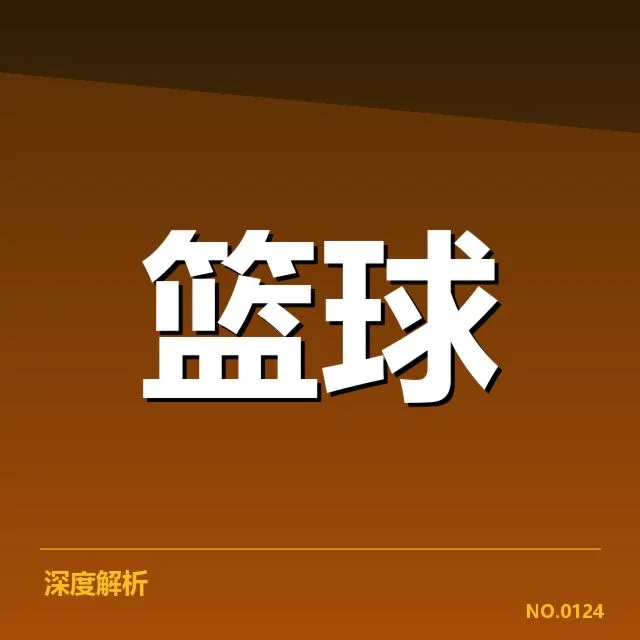 男篮主力恢复训练：球队体能调度成关键疑问