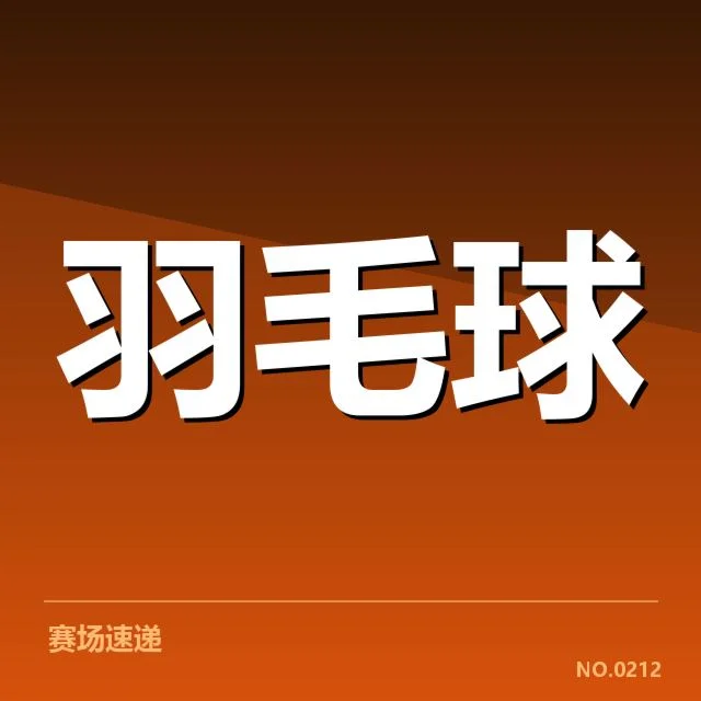 林丹复出签约新俱乐部：运动员未来走向引关注
